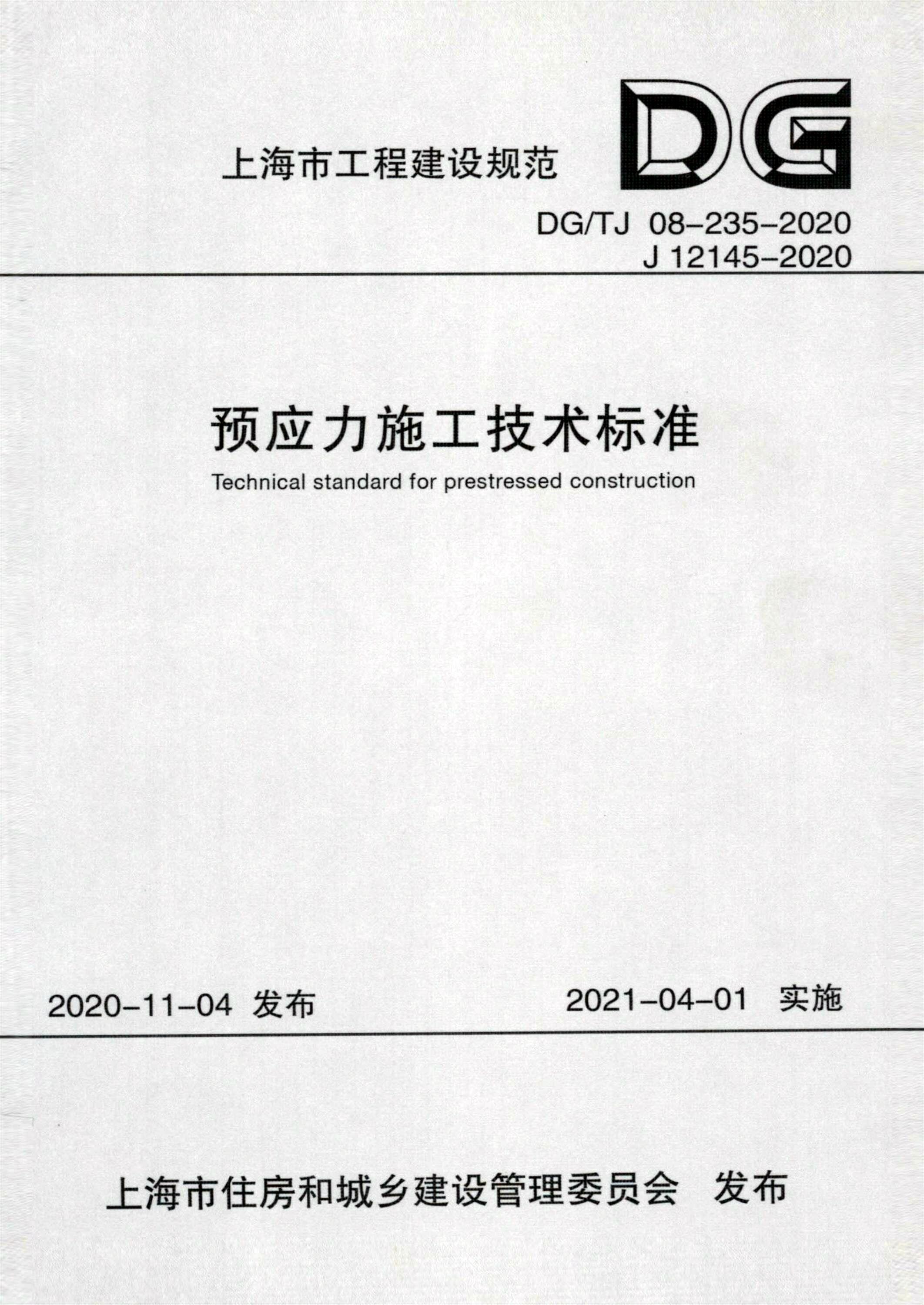 预应力施工技术标准DGTJ 08-235-2020 （参编）_副本.jpg