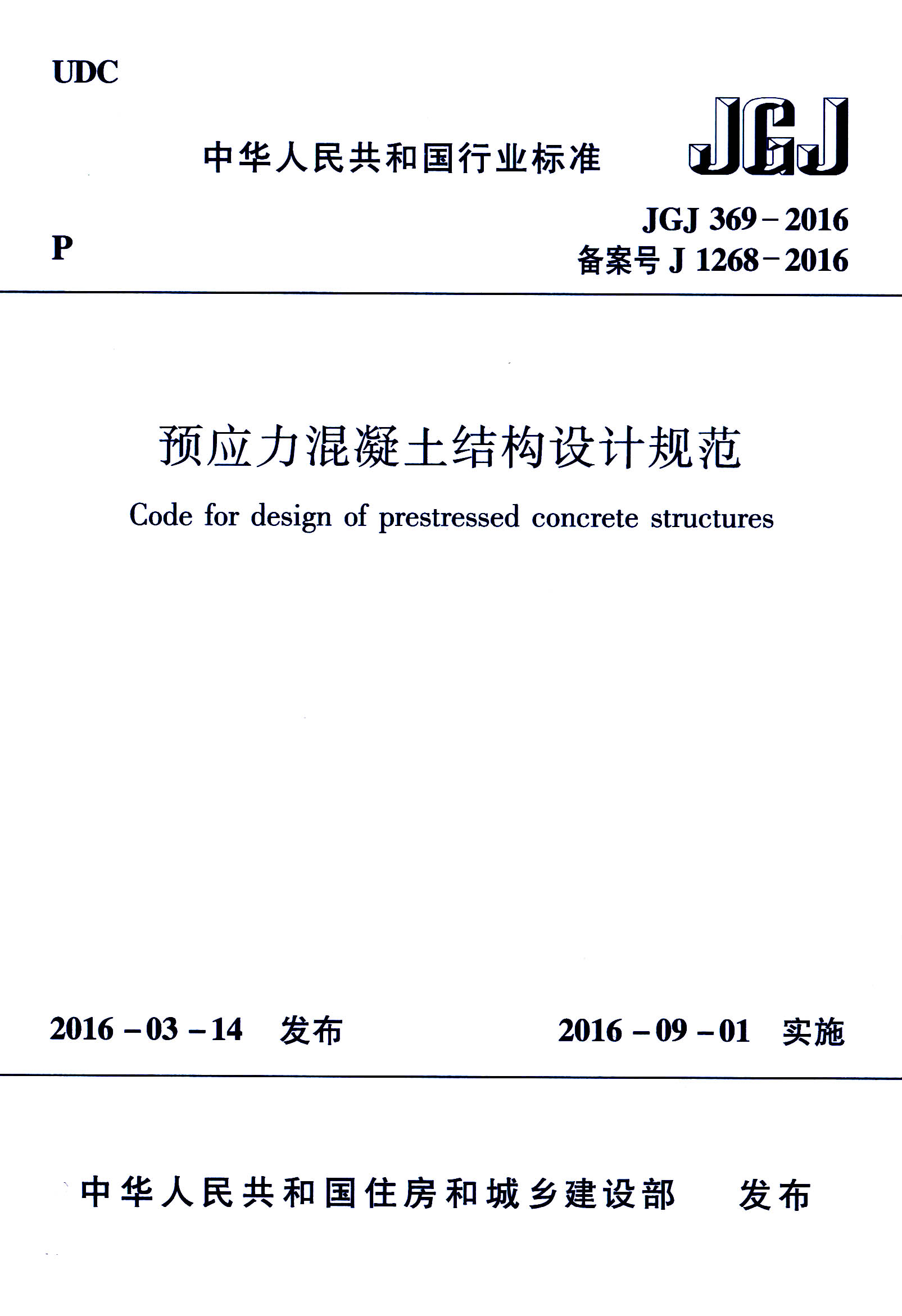 预应力混凝土结构设计规范 1.jpg
